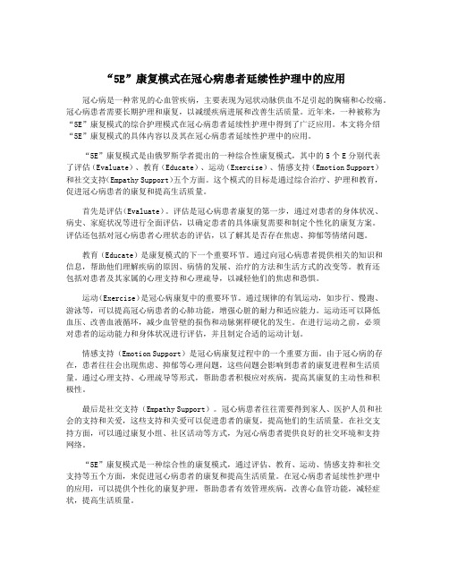 “5E”康复模式在冠心病患者延续性护理中的应用