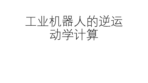 工业机器人技术基础课件3.4.2工业机器人的逆运动学计算