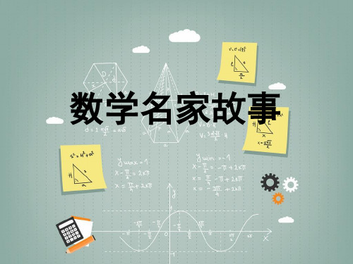 数学名家故事ppt课件