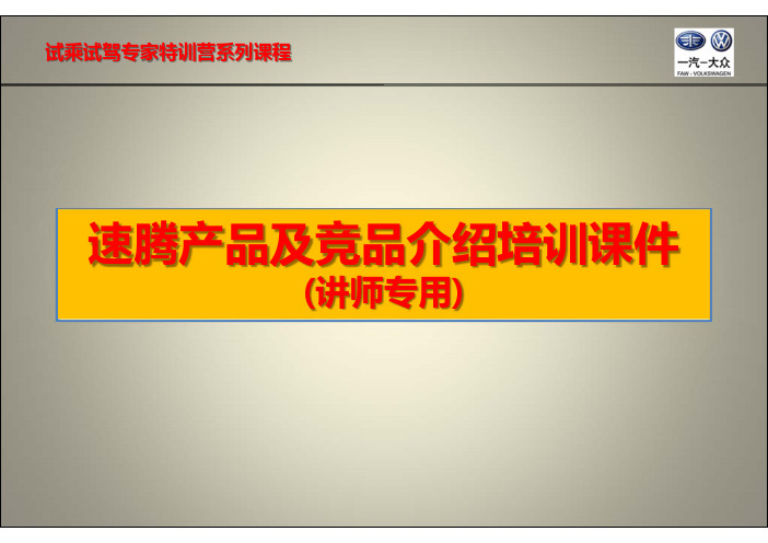 一汽大众汽车-速腾产品及竞品培训课件_讲师专用-57页