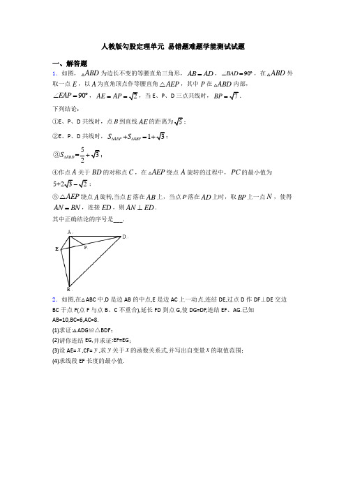 人教版勾股定理单元 易错题难题学能测试试题