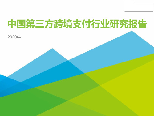 2020年中国第三方跨境支付行业研究报告