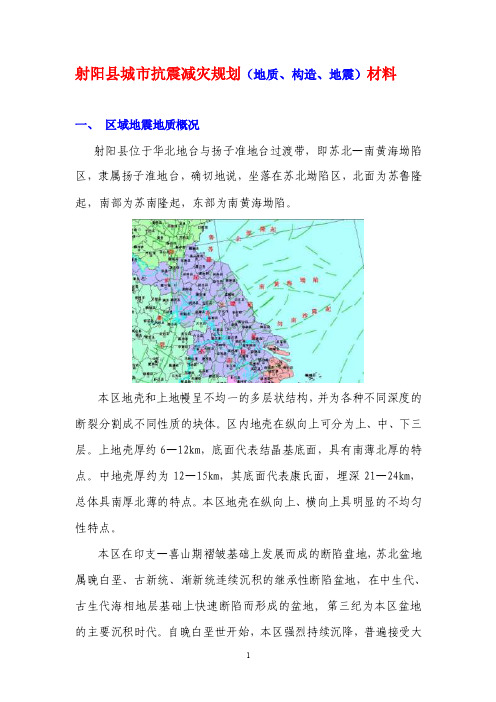 射阳县城市抗震减灾规划（地震、地质、构造）材料