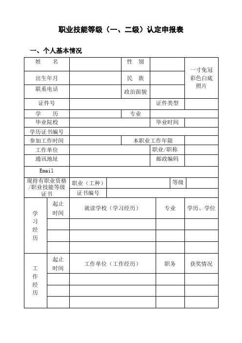 职业技能等级认定申报表(一、二级)