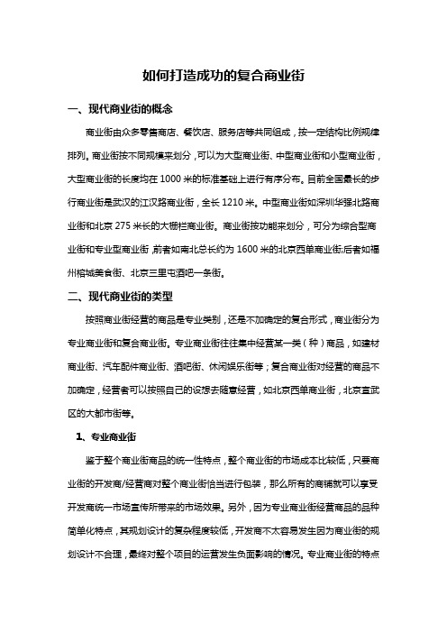 如何打造成功的复合商业街区