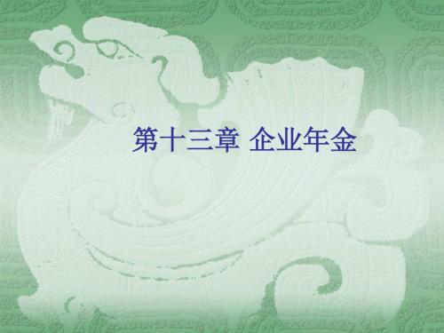 企业年金特点