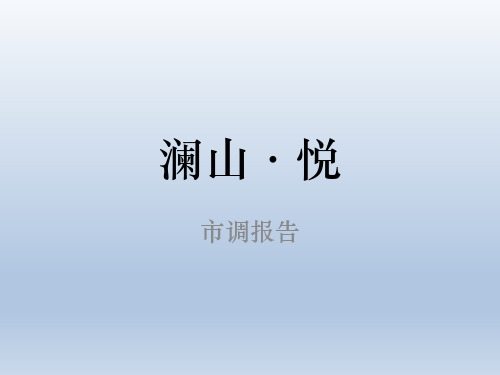华夏澜山悦市调报告
