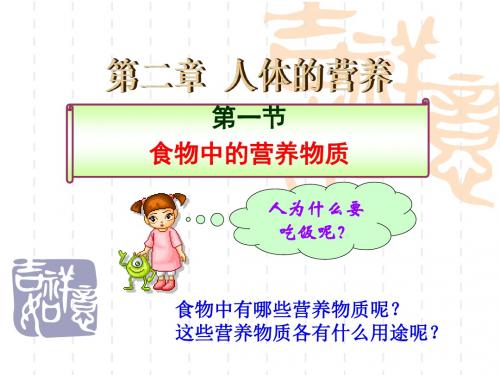 食物中的营养物质