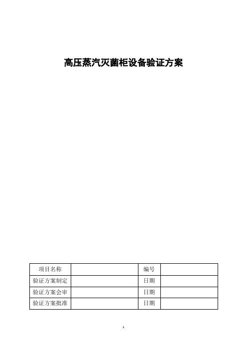 高压蒸汽灭菌柜设备验证方案