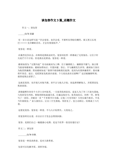 谈包容作文3篇_话题作文.doc