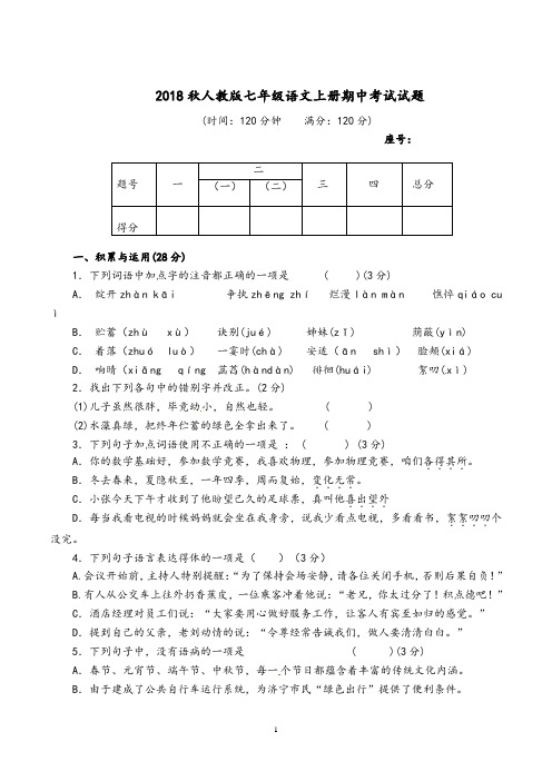 2018秋人教版七年级语文上册期中考试试题及答案