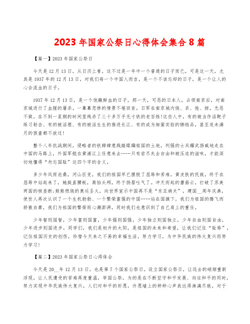 2023年国家公祭日心得体会集合8篇