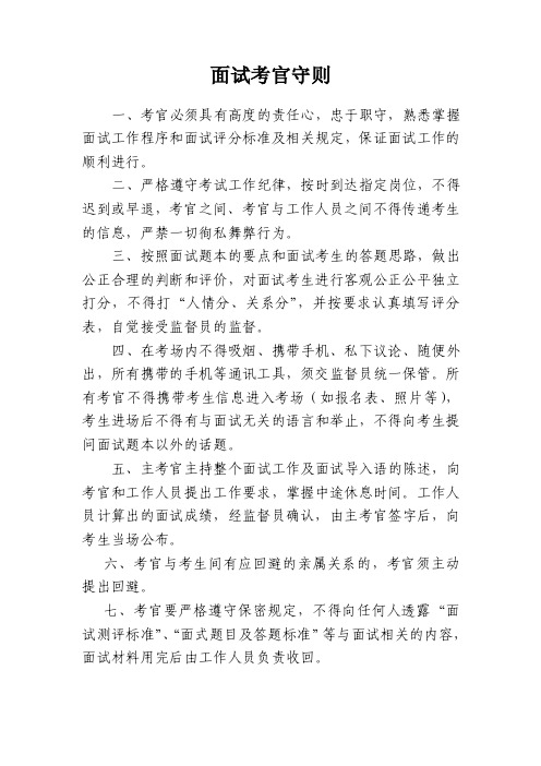 事业单位公开招聘面试考官守则