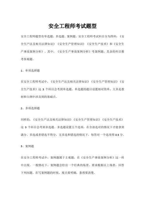 安全工程师考试题型