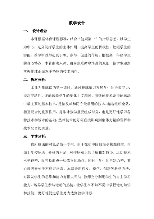 高中体育_排球正面双手垫球技术教学教学设计学情分析教材分析课后反思