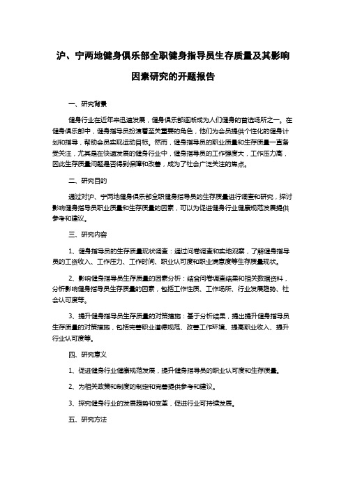 沪、宁两地健身俱乐部全职健身指导员生存质量及其影响因素研究的开题报告