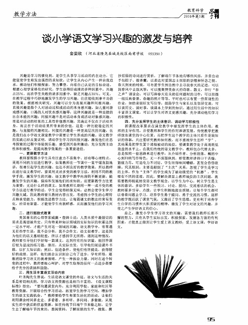 谈小学语文学习兴趣的激发与培养