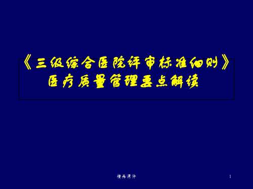 三级综合医院评审标准细则解读戴晓娜医学