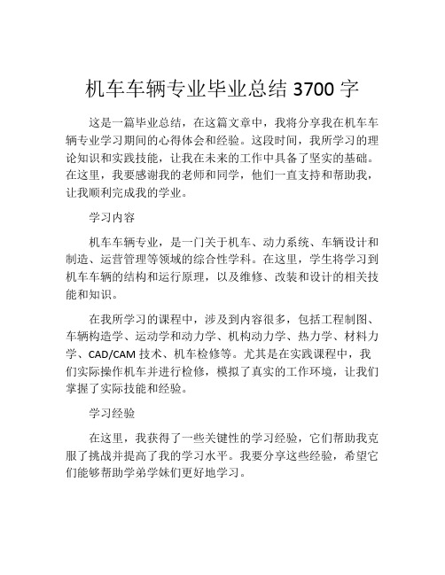 机车车辆专业毕业总结3700字