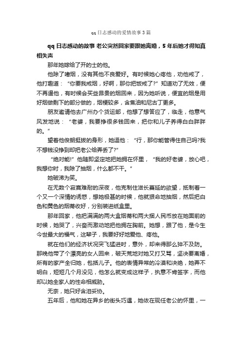 qq日志感动的爱情故事3篇_爱情故事