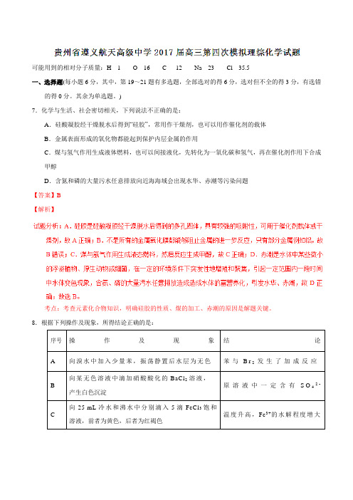 【全国百强校】贵州省遵义航天高级中学2017届高三第四次模拟考试理综化学01(解析版)