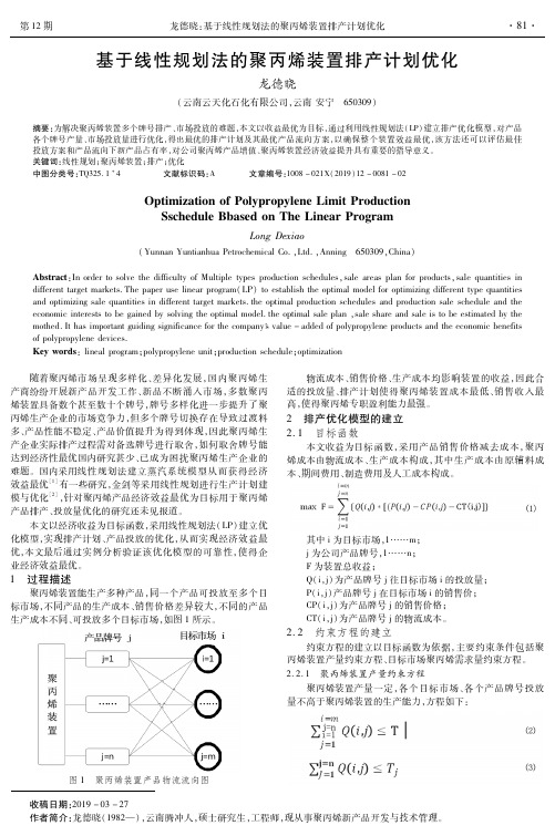 基于线性规划法的聚丙烯装置排产计划优化