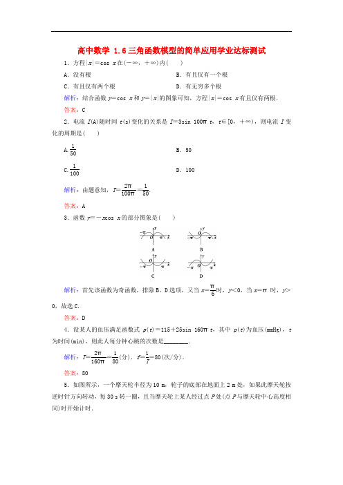 高中数学 必修四 1.6三角函数模型的简单应用学业达标测试 新人教A版必修4