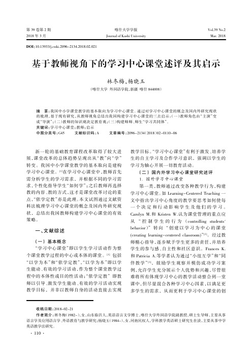 基于教师视角下的学习中心课堂述评及其启示