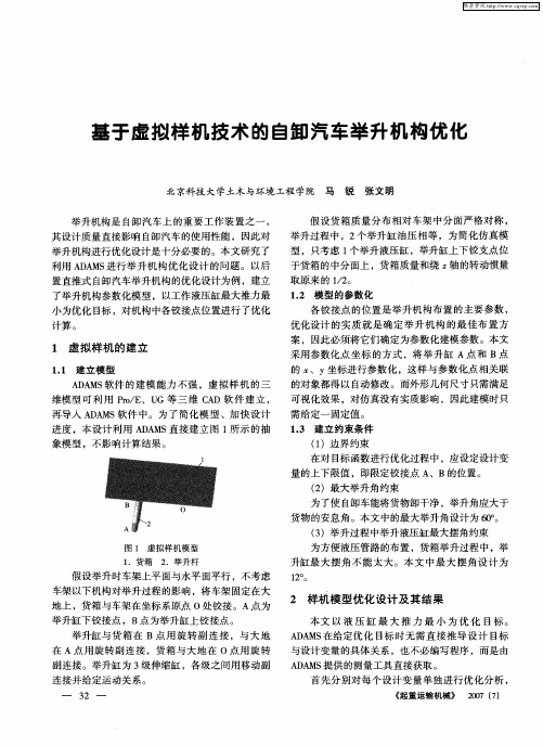 基于虚拟样机技术的自卸汽车举升机构优化