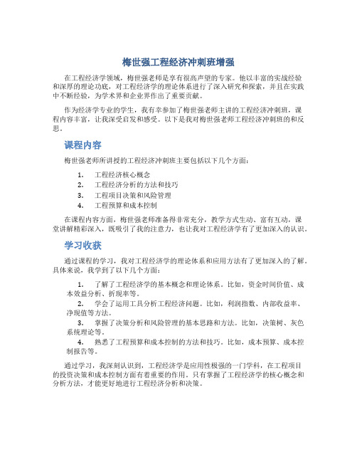 梅世强工程经济冲刺班总结增强