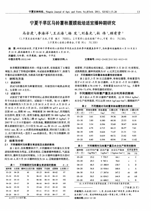 宁夏干旱区马铃薯秋覆膜栽培适宜播种期研究