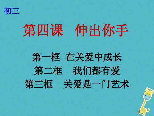 九年级政治全册第二单元共同生活第四课伸出你的手第1-3框在关爱中成长我们都有爱关爱是一门艺术全国公开