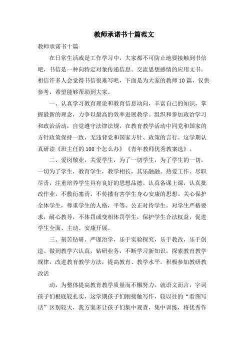 教师承诺书十篇范文