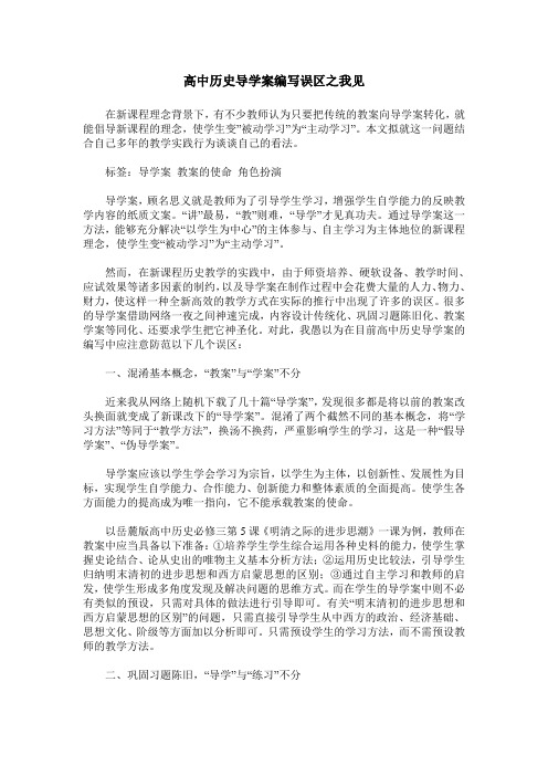 高中历史导学案编写误区之我见