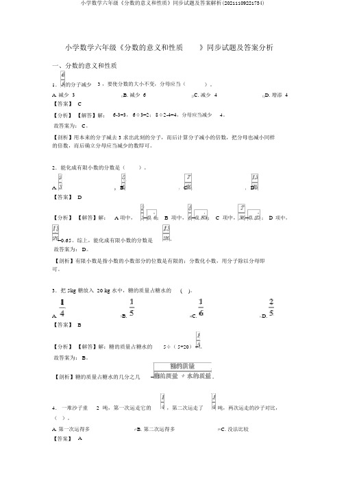 小学数学六年级《分数的意义和性质》同步试题及答案解析(20211109221734)