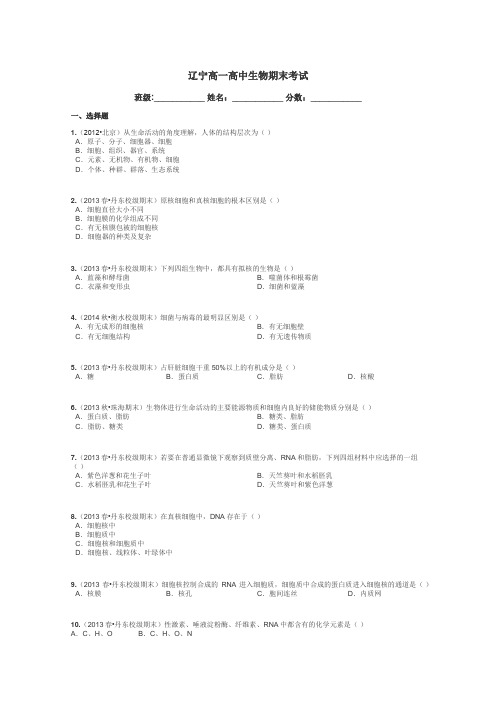 辽宁高一高中生物期末考试带答案解析
