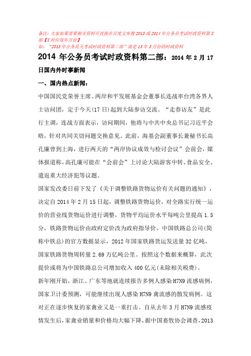 2014年公务员考试时政资料第二部:2月17日国内外时事新闻