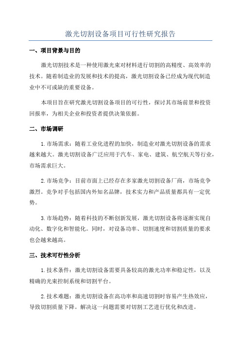 激光切割设备项目可行性研究报告