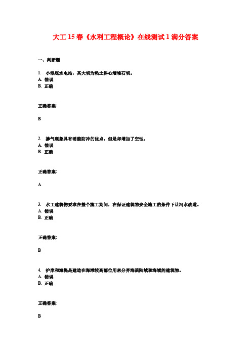 大工15春《水利工程概论》在线测试1满分答案