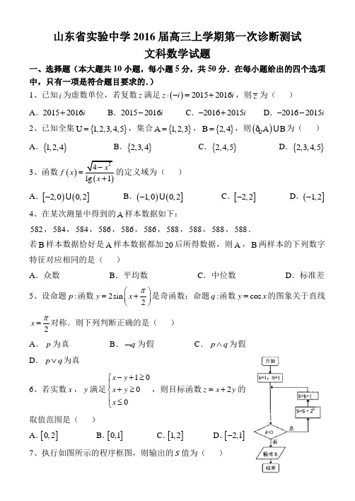 【全国百强校】山东省实验中学2016届高三上学期第一次诊断测试数学(文)试题