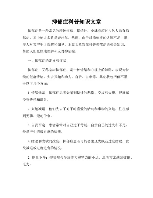 抑郁症科普知识文章