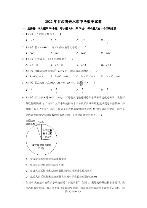 2022年甘肃省天水市中考数学试卷(解析版)