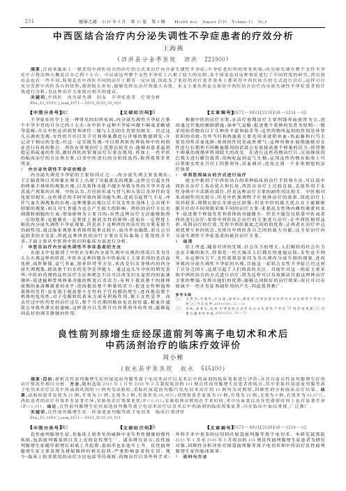 中西医结合治疗内分泌失调性不孕症患者的疗效分析