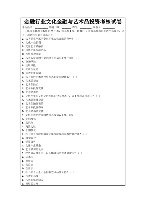 金融行业文化金融与艺术品投资考核试卷