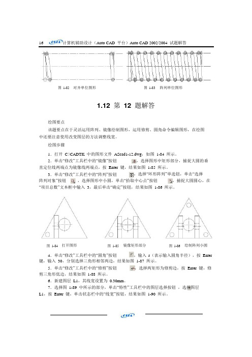 AutoCAD2002_2004试题汇编答案_第一单元1-12