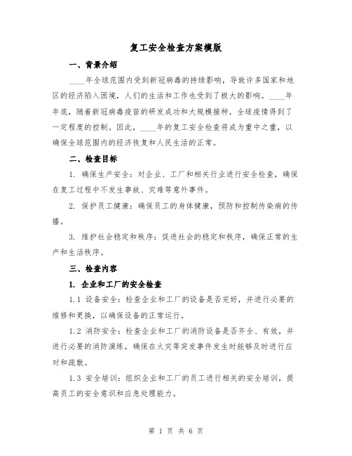 复工安全检查方案模版(三篇)