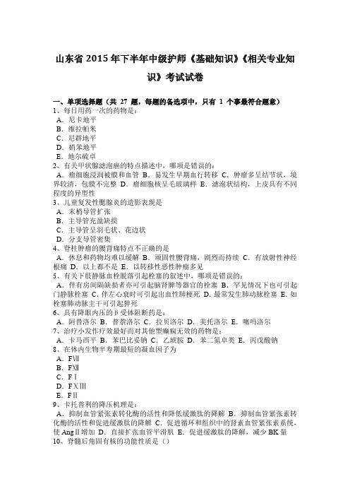 山东省2015年下半年中级护师《基础知识》《相关专业知识》考试试卷