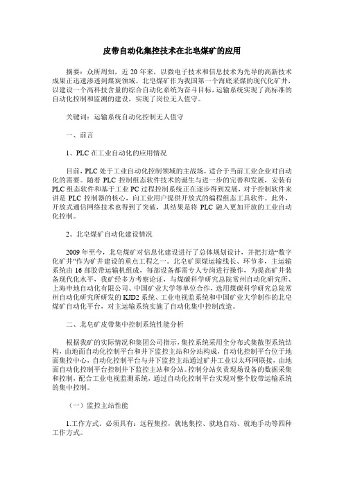 皮带自动化集控技术在北皂煤矿的应用