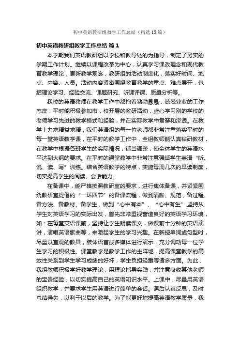 初中英语教研组教学工作总结（精选15篇）