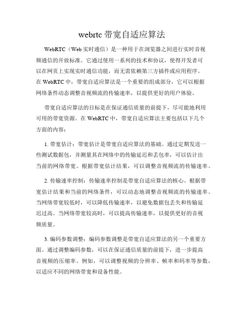 webrtc带宽自适应算法